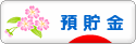 にほんブログ村 その他生活ブログ 貯金（個人）へ