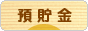 にほんブログ村 その他生活ブログ 貯金（個人）へ