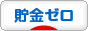 にほんブログ村 その他生活ブログ 貯金ゼロへ