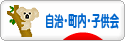 にほんブログ村 その他生活ブログ 自治会・町内会・子供会へ