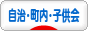 にほんブログ村 その他生活ブログ 自治会・町内会・子供会へ