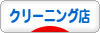 にほんブログ村 その他生活ブログ クリーニング店へ