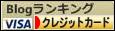 にほんブログ村 その他生活ブログ クレジットカードへ