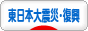 にほんブログ村 その他生活ブログ 東日本大震災・震災復興へ