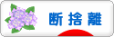 にほんブログ村 その他生活ブログ 断捨離へ