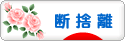 にほんブログ村 その他生活ブログ 断捨離へ