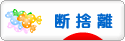 にほんブログ村 その他生活ブログ 断捨離へ