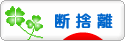 にほんブログ村 その他生活ブログ 断捨離へ