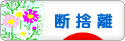 にほんブログ村 その他生活ブログ 断捨離へ