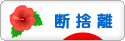 にほんブログ村 その他生活ブログ 断捨離へ