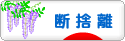 にほんブログ村 その他生活ブログ 断捨離へ