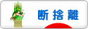 にほんブログ村 その他生活ブログ 断捨離へ