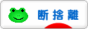 にほんブログ村 その他生活ブログ 断捨離へ