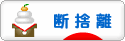 にほんブログ村 その他生活ブログ 断捨離へ