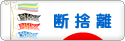 にほんブログ村 その他生活ブログ 断捨離へ