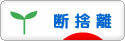 にほんブログ村 その他生活ブログ 断捨離へ