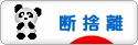 にほんブログ村 その他生活ブログ 断捨離へ