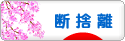 にほんブログ村 その他生活ブログ 断捨離へ