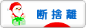 にほんブログ村 その他生活ブログ 断捨離へ