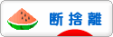 にほんブログ村 その他生活ブログ 断捨離へ