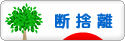 にほんブログ村 その他生活ブログ 断捨離へ