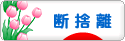 にほんブログ村 その他生活ブログ 断捨離へ