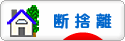 にほんブログ村 その他生活ブログ 断捨離へ