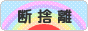 にほんブログ村 その他生活ブログ 断捨離へ
