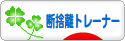 にほんブログ村 その他生活ブログ 断捨離トレーナーへ