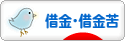 にほんブログ村 その他生活ブログ 借金・借金苦へ