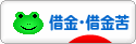 にほんブログ村 その他生活ブログ 借金・借金苦へ