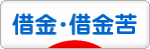 にほんブログ村 その他生活ブログ 借金・借金苦へ