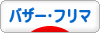 にほんブログ村 その他生活ブログ バザー・フリーマーケットへ