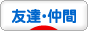 にほんブログ村 その他生活ブログ 友達・仲間へ
