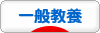 にほんブログ村 その他生活ブログ 一般教養へ