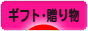 にほんブログ村 その他生活ブログ ギフト・贈り物へ
