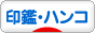 にほんブログ村 その他生活ブログ 印鑑・ハンコへ