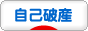 にほんブログ村 その他生活ブログ 自己破産・個人再生へ