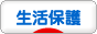 にほんブログ村 その他生活ブログ 生活保護へ