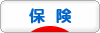にほんブログ村 その他生活ブログ 保険へ