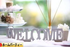 にほんブログ村 その他生活ブログ ホームパーティーへ