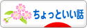 にほんブログ村 その他生活ブログ ちょっといい話へ