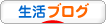 にほんブログ村 その他生活ブログへ