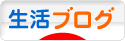 にほんブログ村 その他生活ブログへ