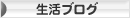 にほんブログ村 その他生活ブログへ