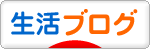 にほんブログ村 その他生活ブログへ