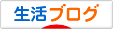にほんブログ村 その他生活ブログへ