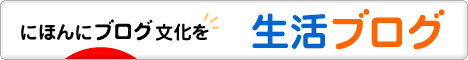 にほんブログ村 その他生活ブログへ