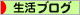 にほんブログ村 その他生活ブログへ
