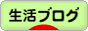 にほんブログ村 その他生活ブログへ